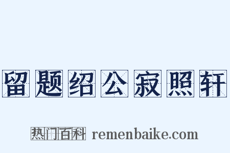 留题绍公寂照轩是什么意思的图片